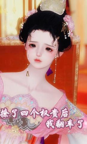 短剧《撩了四个权贵后我翻车了》海报