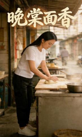短剧《晚棠面香》海报