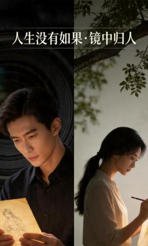 短剧《人生没有如果镜中归人》海报