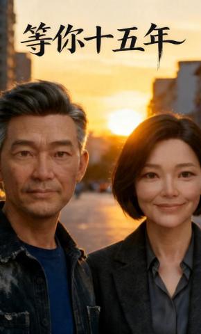 短剧《等你十五年》海报