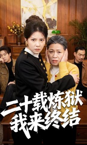 短剧《二十载炼狱我来终结》海报