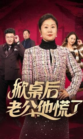 短剧《掀桌后老公他慌了》海报