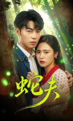 短剧《蛇夫》海报