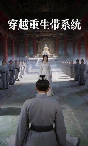 短剧《穿越重生带系统》海报