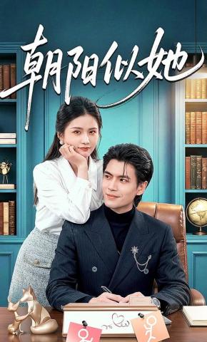 短剧《朝阳似她》海报