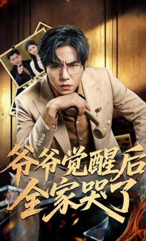 短剧《爷爷觉醒后全家哭了》海报