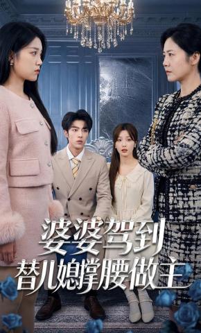 短剧《婆婆驾到：替儿媳撑腰做主》海报