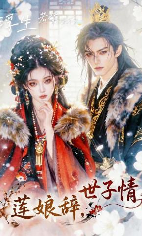 短剧《莲娘辞，世子情》海报