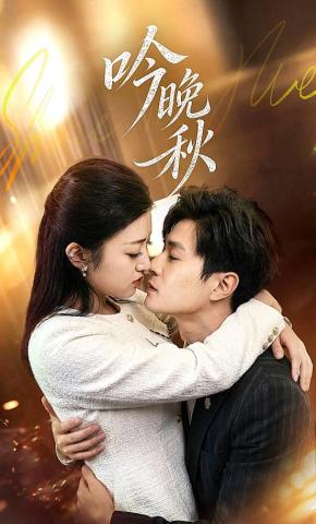 短剧《吟晚秋》海报