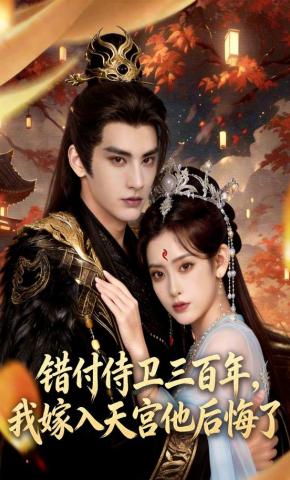 短剧《错付侍卫三百年，我嫁入天宫他后悔了》海报