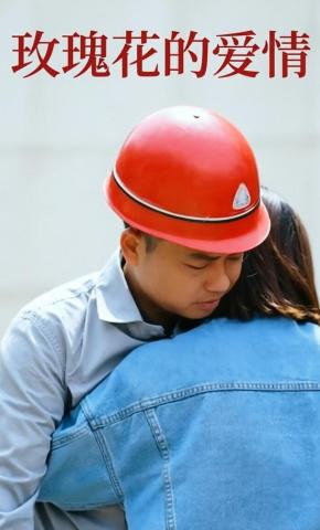 短剧《玫瑰花的爱情》海报