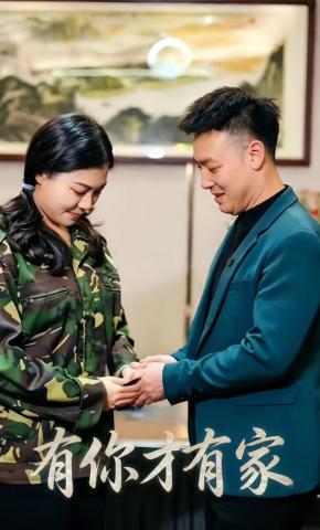 短剧《有你才有家》海报