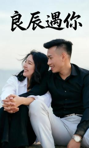 短剧《良辰遇你》海报