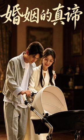 短剧《婚姻的真谛》海报
