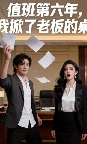 短剧《值班第六年，我掀了老板的桌》海报