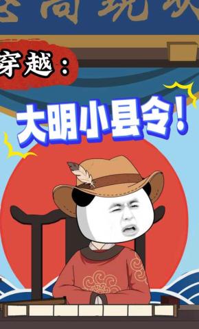 短剧《穿越：大明小县令！》海报