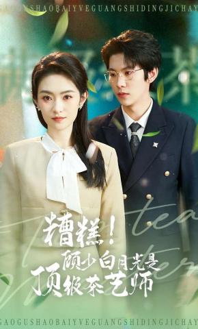 短剧《糟糕！顾少白月光是顶级茶艺师》海报