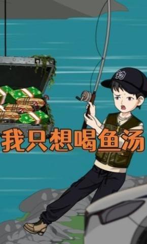 短剧《我只想喝鱼汤》海报