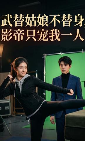 短剧《武替姑娘不替身，影帝只宠我一人》海报