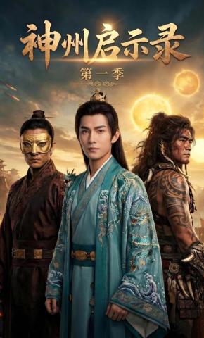 短剧《神州启示录第一季》海报
