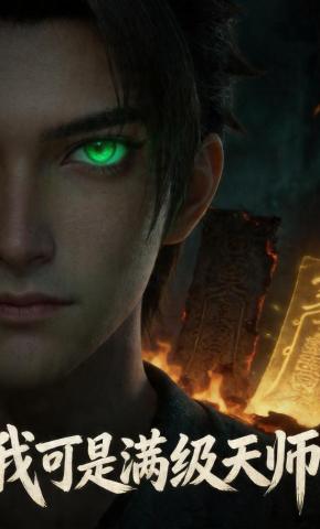 短剧《我可是满级天师！》海报