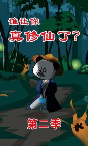 短剧《谁让你真修仙了？第二季》海报