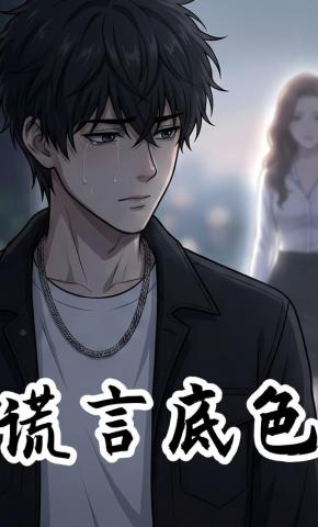 短剧《谎言底色》海报