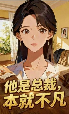 短剧《他是总裁，本就不凡》海报