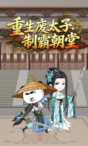 短剧《重生废太子，制霸朝堂》海报