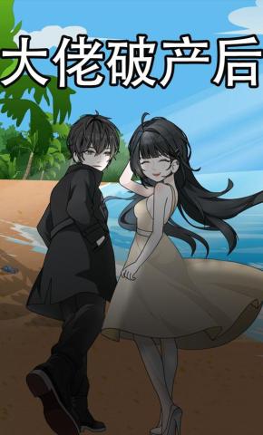 短剧《大佬破产后》海报