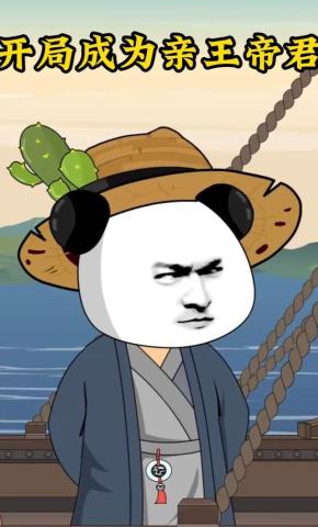 短剧《开局成为亲王帝君》海报