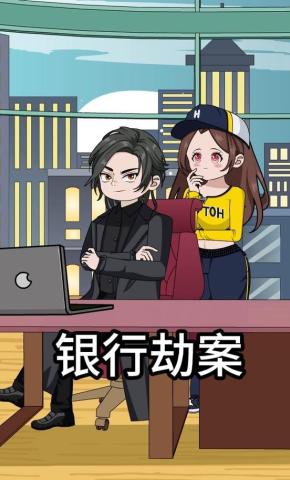 短剧《银行劫案》海报