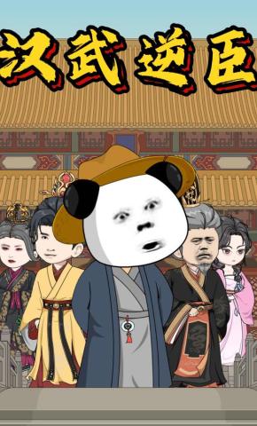 短剧《汉武逆臣》海报