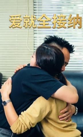 短剧《爱就全接纳》海报