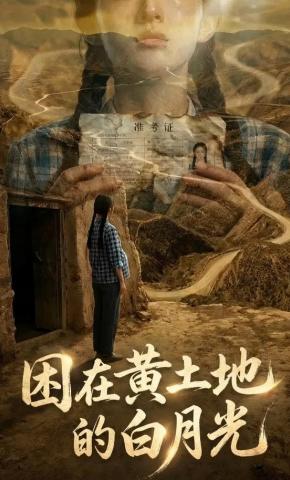 短剧《困在黄土地的白月光》海报