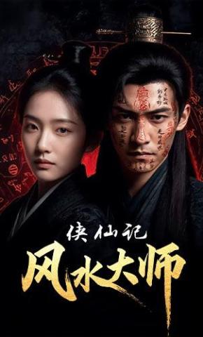 短剧《侠仙记风水大师》海报