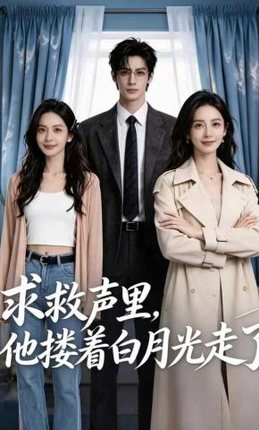 短剧《求救声里，他搂着白月光走了》海报