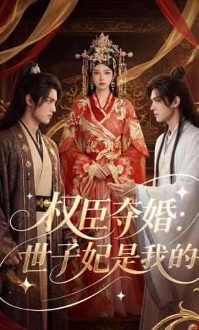 短剧《权臣夺婚：世子妃是我的》海报