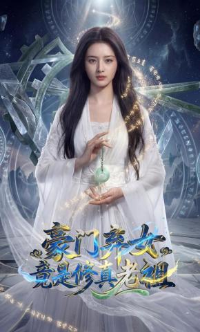 短剧《豪门弃女竟是修真老祖》海报