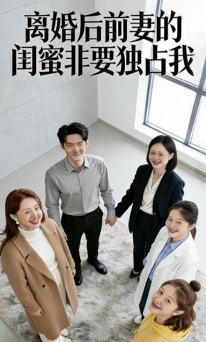 短剧《离婚后前妻的闺蜜非要独占我》海报