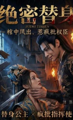 短剧《绝密替身》海报