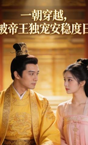 短剧《一朝穿越，被帝王独宠安稳度日》海报