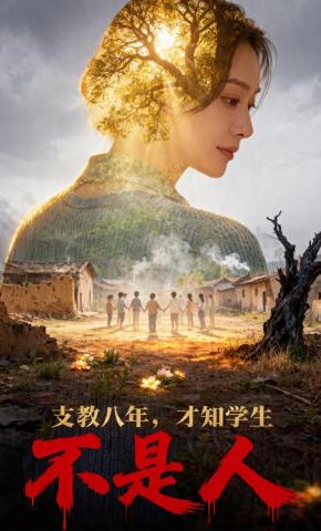 短剧《支教八年，才知学生不是人》海报