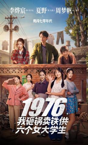 短剧《1976，我砸锅卖铁供六个女大学生》海报