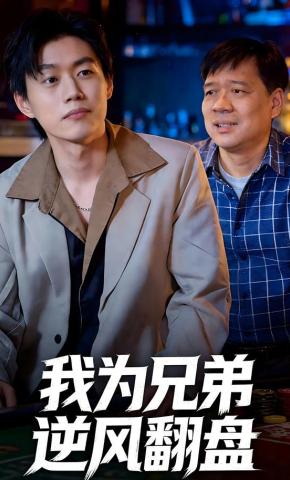 短剧《我为兄弟逆风翻盘》海报