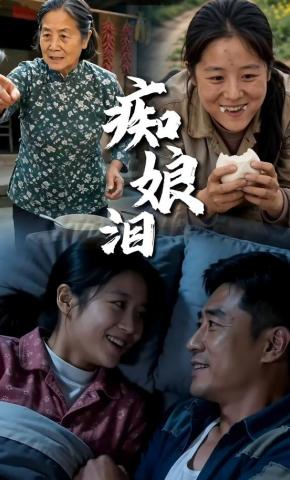 短剧《痴娘泪》海报