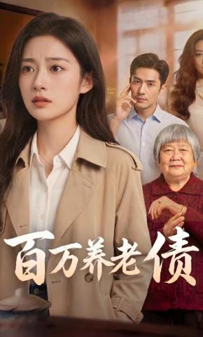 短剧《百万养老债》海报