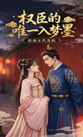 短剧《权臣的唯一入梦墨》海报