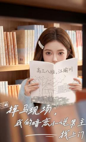 短剧《掉马现场，我的暗恋小说男主找上门》海报