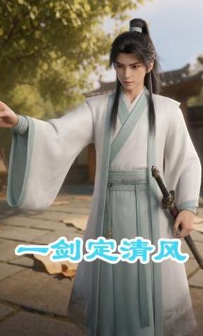 短剧《一剑定清风》海报